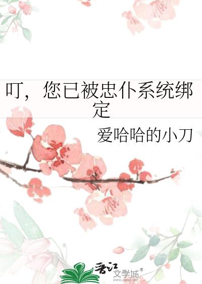 叮,您已被忠仆系统绑定