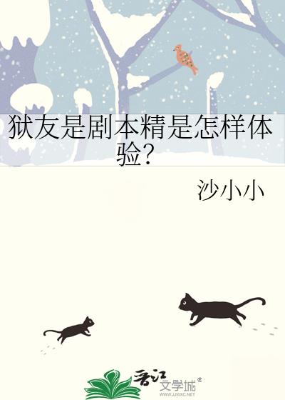 狱友是剧本精是怎样体验?