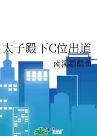 太子殿下C位出道