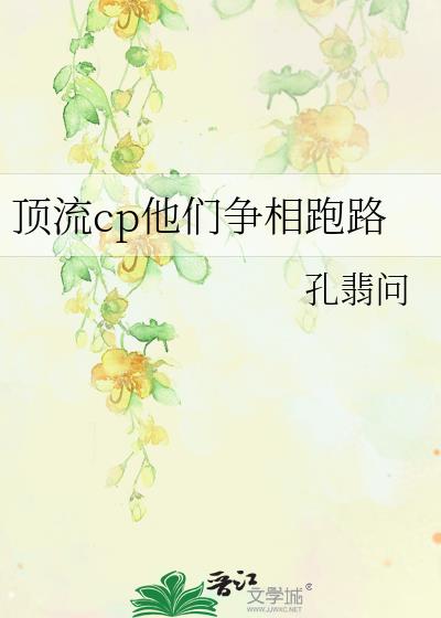 顶流cp他们争相跑路
