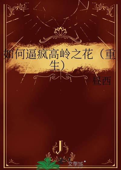 如何逼疯高岭之花(重生)