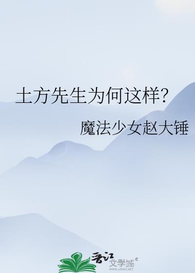 土方先生为何这样?
