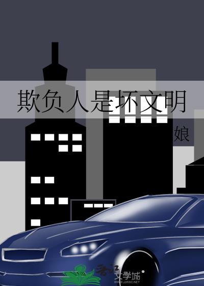 欺负人是坏文明