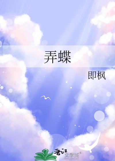 弄蝶