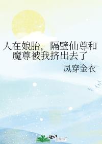 人在娘胎,隔壁仙尊和魔尊被我挤出去了