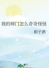 我的师门怎么奇奇怪怪