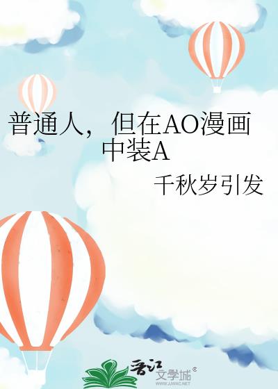 ��ͨ�ˣ�����AO������װA