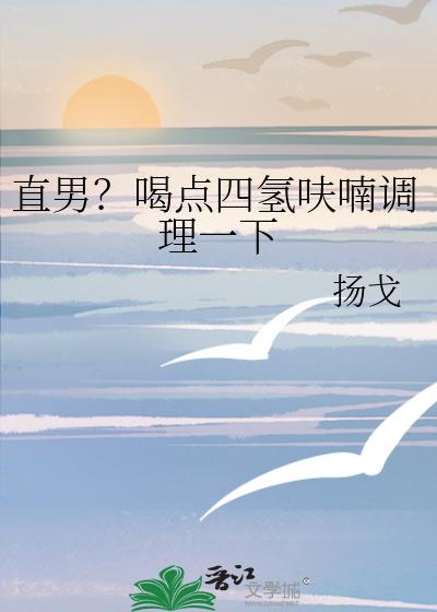 直男?喝点四氢呋喃调理一下