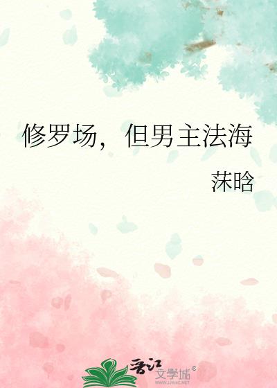 修罗场,但男主法海