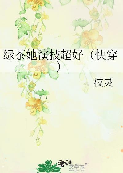 绿茶她演技超好(快穿)