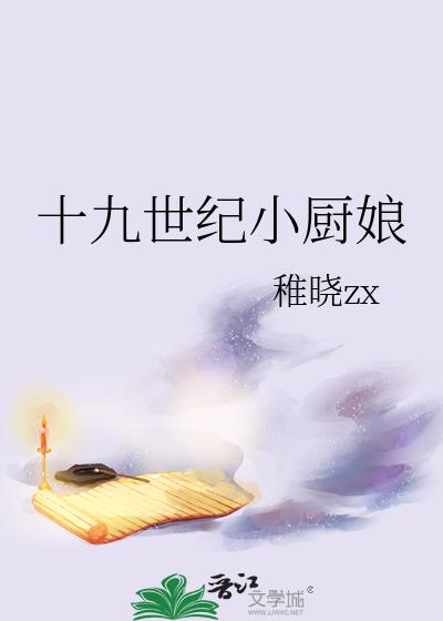 十九世纪小厨娘