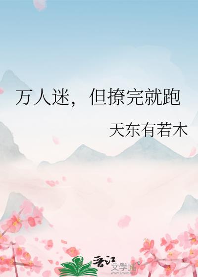 万人迷,但撩完就跑