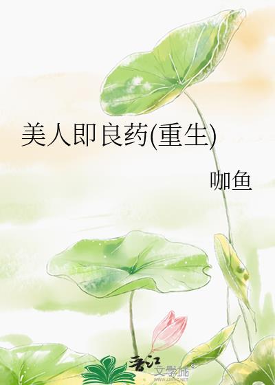 美人即良药(重生)