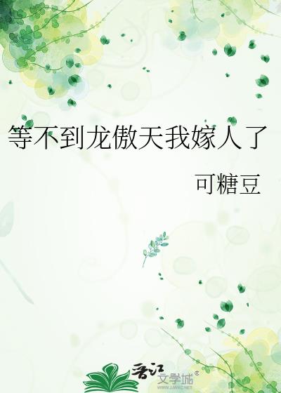等不到龙傲天我嫁人了