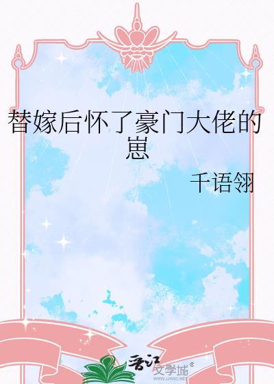 替嫁后怀了豪门大佬的崽