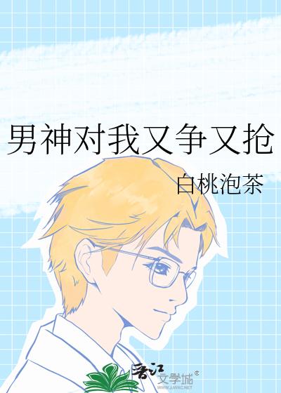 男神对我又争又抢