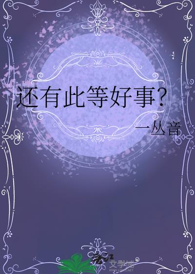 还有此等好事?