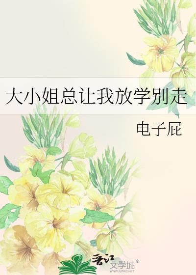 大小姐总让我放学别走