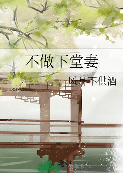 不做下堂妻