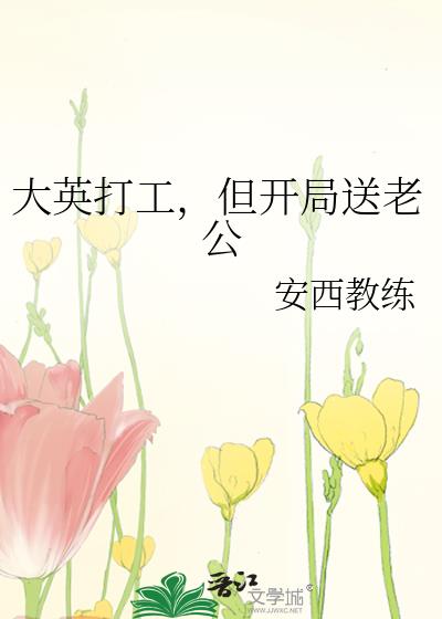 大英打工,但开局送老公