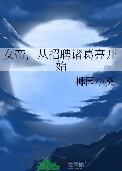 女帝,从招聘诸葛亮开始