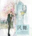 风舞