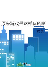 ԭ����Ϸ��������İ�