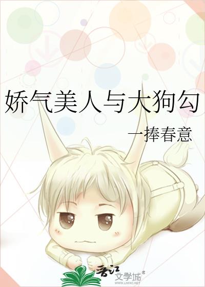 娇气美人与大狗勾