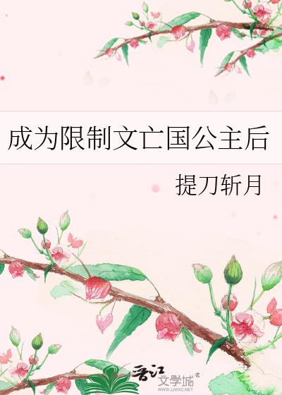 成为限制文亡国公主后