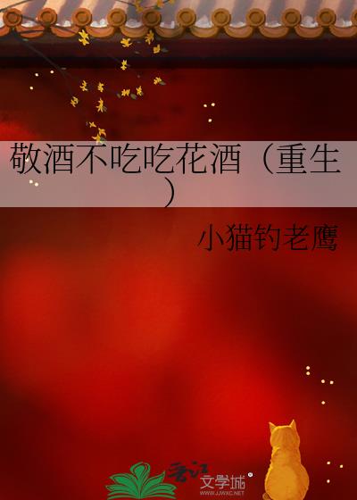 敬酒不吃吃花酒(重生)