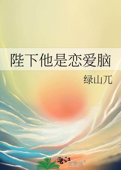 陛下他是恋爱脑