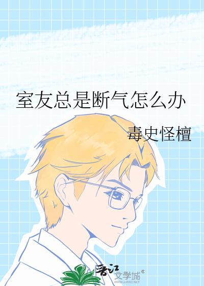 室友总是断气怎么办