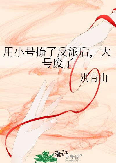 用小号撩了反派后,大号废了