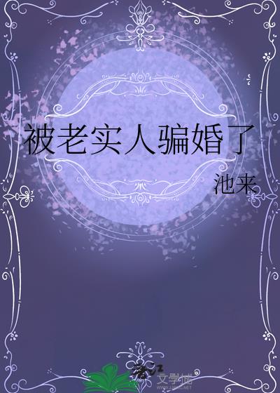 被老实人骗婚了