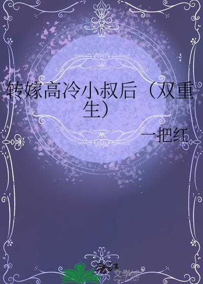 转嫁高冷小叔后(双重生)