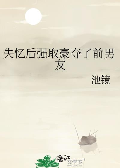 失忆后强取豪夺了前男友