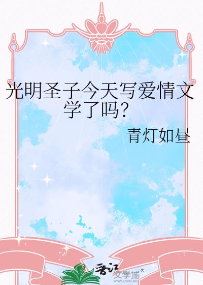 光明圣子今天写爱情文学了吗?