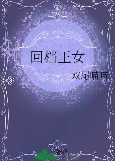 回档王女