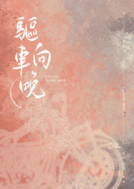 驱车向晚Te abitat)