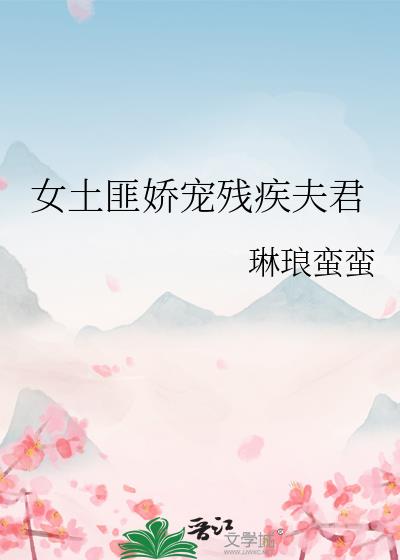 女土匪娇宠残疾夫君