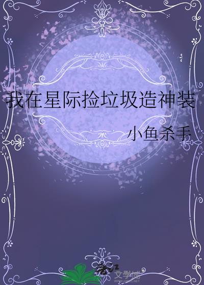 我在星际捡垃圾造神装