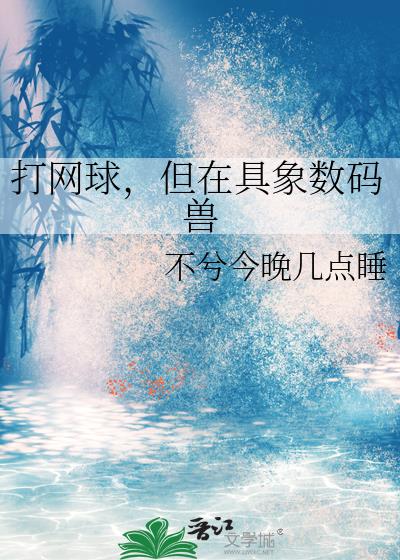 打网球,但在具象数码兽