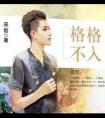 格格不入