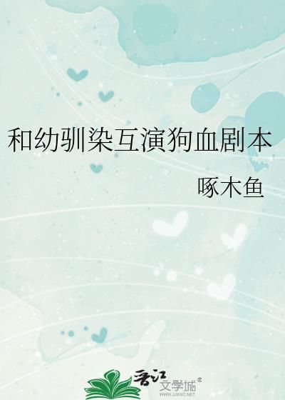 和幼驯染互演狗血剧本