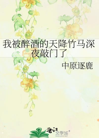 我被醉酒的天降竹马深夜敲门了