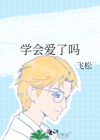 学会爱了吗