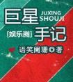 巨星手记