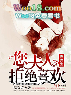 夜先生:您夫人拒绝喜欢