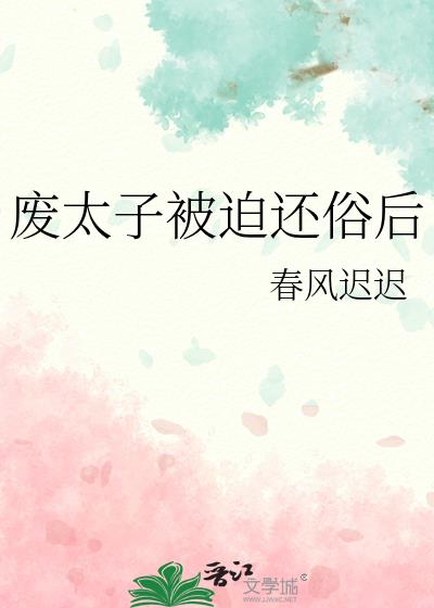 废太子被迫还俗后