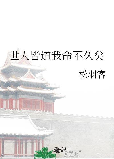 世人皆道我命不久矣